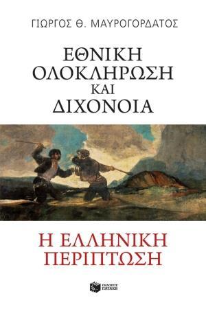 ΕΘΝΙΚΗ ΟΛΟΚΛΗΡΩΣΗ ΚΑΙ ΔΙΧΟΝΟΙΑ: Η ΕΛΛΗΝΙΚΗ ΠΕΡΙΠΤΩΣΗ