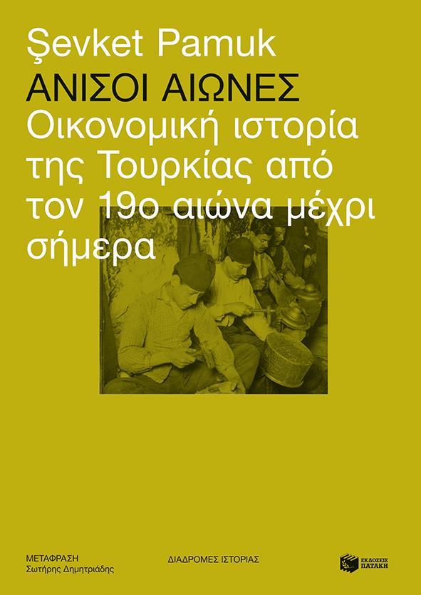 ΑΝΙΣΟΙ ΑΙΩΝΕΣ: ΟΙΚΟΝΟΜΙΚΗ ΙΣΤΟΡΙΑ ΤΗΣ ΤΟΥΡΚΙΑΣ ΑΠΟ ΤΟΝ 19ο ΑΙΩΝΑ ΜΕΧΡΙ ΣΗΜΕΡΑ