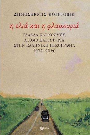 Η ΕΛΙΑ ΚΑΙ Η ΦΛΑΜΟΥΡΙΑ