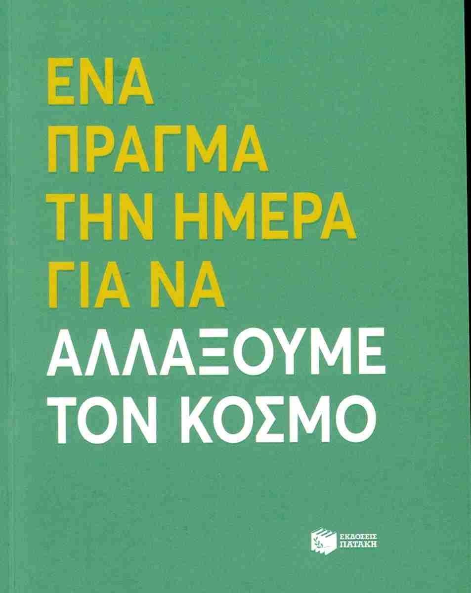 ΕΝΑ ΠΡΑΓΜΑ ΤΗΝ ΗΜΕΡΑ ΓΙΑ ΝΑ ΑΛΛΑΞΟΥΜΕ ΤΟΝ ΚΟΣΜΟ