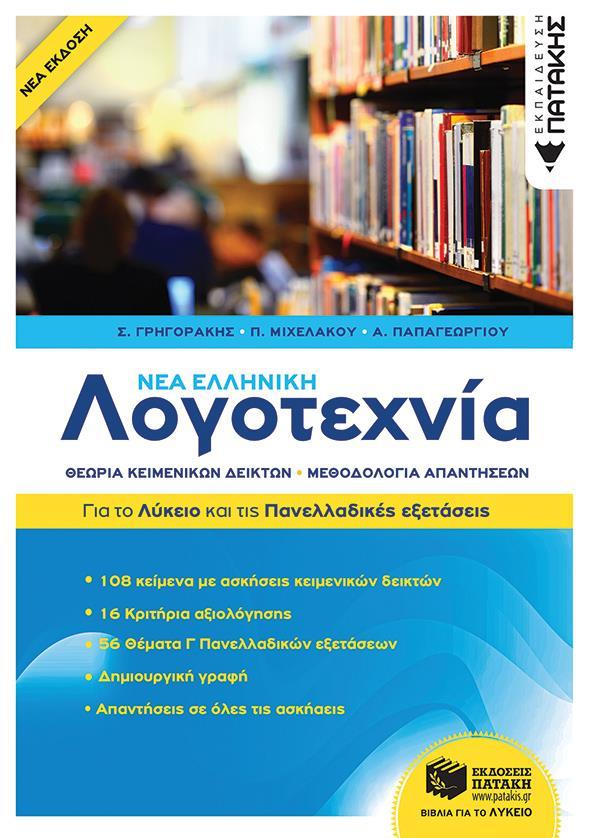 ΝΕΑ ΕΛΛΗΝΙΚΗ ΛΟΓΟΤΕΧΝΙΑ - ΓΙΑ ΤΟ ΛΥΚΕΙΟ ΚΑΙ ΓΙΑ ΤΙΣ ΠΑΝΕΛΛΑΔΙΚΕΣ ΕΞΕΤΑΣΕΙΣ