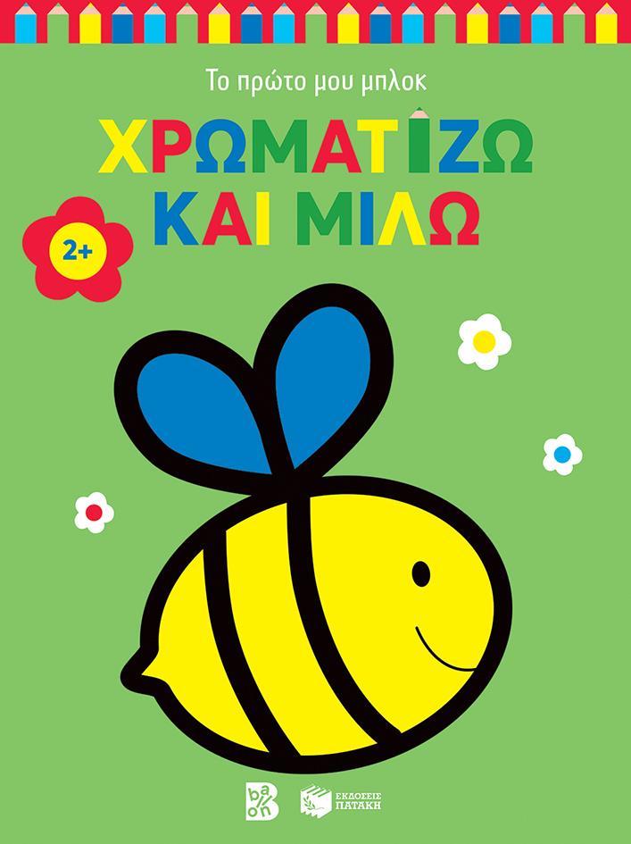 ΧΡΩΜΑΤΙΖΩ ΚΑΙ ΜΙΛΩ 2+