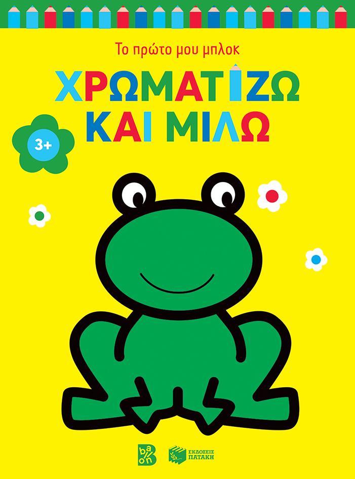 ΧΡΩΜΑΤΙΖΩ ΚΑΙ ΜΙΛΩ 3+