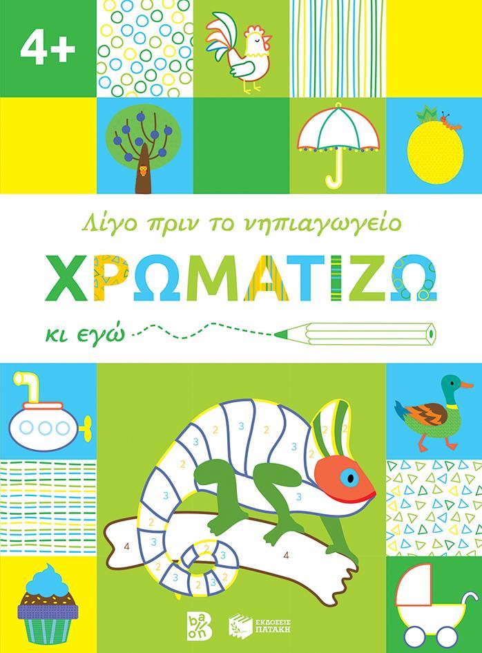 ΧΡΩΜΑΤΙΖΩ ΚΙ ΕΓΩ. 4+