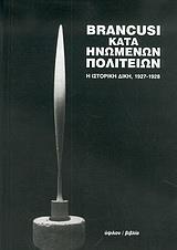 BRANCUSI ΚΑΤΑ ΗΝΩΜΕΝΩΝ ΠΟΛΙΤΕΙΩΝ (ΥΨΙΛΟΝ)