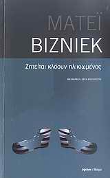 ΖΗΤΕΙΤΑΙ ΚΛΟΟΥΝ ΗΛΙΚΙΩΜΕΝΟΣ