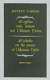 49 ΣΧΟΛΙΑ ΣΤΗΝ ΠΟΙΗΣΗ ΤΟΥ ΟΔΥΣΣΕΑ ΕΛΥΤΗ