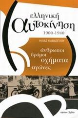 ΕΛΛΗΝΙΚΗ ΑΥΤΟΚΙΝΗΣΗ 1900-1940