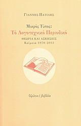 ΜΙΚΡΟΣ ΤΥΠΟΣ: ΤΟ ΛΟΓΟΤΕΧΝΙΚΟ ΠΕΡΙΟΔΙΚΟ