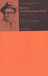 ΚΡΙΤΙΚΗ ΤΟΥ ΕΡΓΑΛΕΙΑΚΟΥ ΛΟΓΟΥ