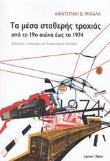 ΤΑ ΜΕΣΑ ΣΤΑΘΕΡΗΣ ΤΡΟΧΙΑΣ ΑΠΟ ΤΟ 19Ο ΕΩΣ ΤΟ 1974
