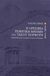 Η ΟΡΕΙΣΙΒΙΑ ΠΟΙΗΤΙΚΗ ΜΝΗΜΗ ΤΟΥ ΤΑΣΟΥ ΠΟΡΦΥΡΗ