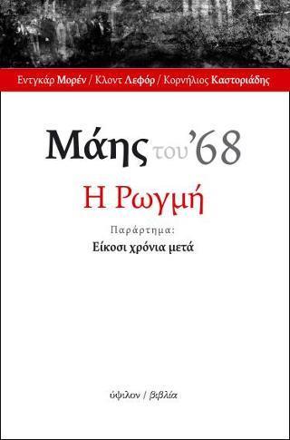 ΜΑΗΣ ΤΟΥ '68: Η ΡΩΓΜΗ