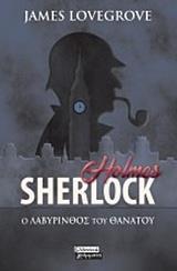 SHERLOCK HOLMES: Ο ΛΑΒΥΡΙΝΘΟΣ ΤΟΥ ΘΑΝΑΤΟΥ