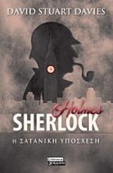 SHERLOCK HOLMES: Η ΣΑΤΑΝΙΚΗ ΥΠΟΣΧΕΣΗ