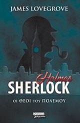 SHERLOCK HOLMES: ΟΙ ΘΕΟΙ ΤΟΥ ΠΟΛΕΜΟΥ