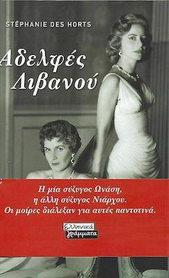 ΑΔΕΛΦΕΣ ΛΙΒΑΝΟΥ