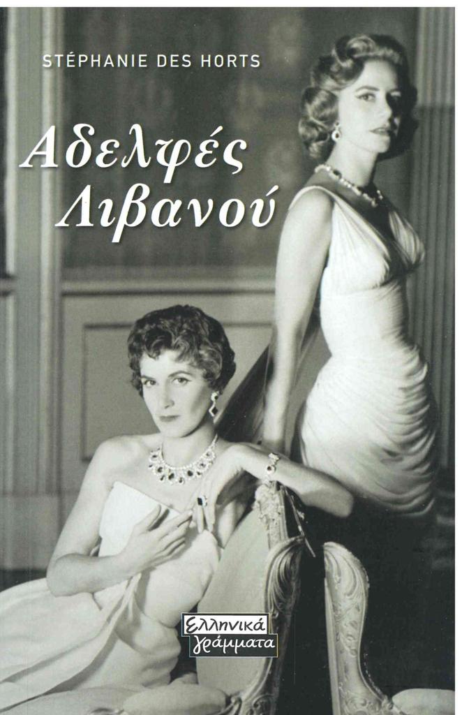 ΑΔΕΛΦΕΣ ΛΙΒΑΝΟΥ