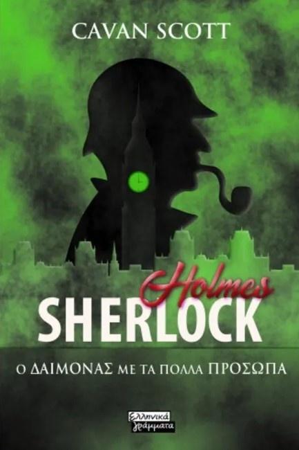 SHERLOCK HOLMES: Ο ΔΑΙΜΟΝΑΣ ΜΕ ΤΑ ΠΟΛΛΑ ΠΡΟΣΩΠΑ