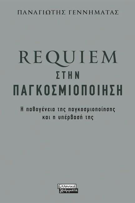 REQUIEM ΣΤΗΝ ΠΑΓΚΟΣΜΙΟΠΟΙΗΣΗ