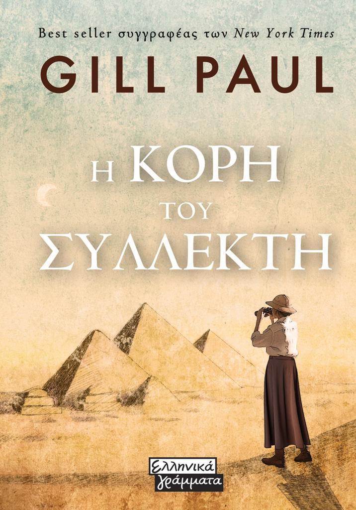 Η ΚΟΡΗ ΤΟΥ ΣΥΛΛΕΚΤΗ