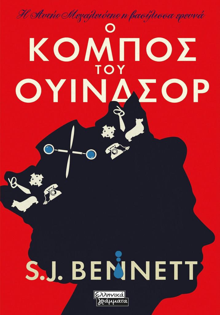 Η ΑΥΤΗ ΜΕΓΑΛΕΙΟΤΗΣ Η ΒΑΣΙΛΙΣΣΑ ΕΡΕΥΝΑ (01): Ο ΚΟΜΠΟΣ ΤΟΥ ΟΥΙΝΔΣΟΡ