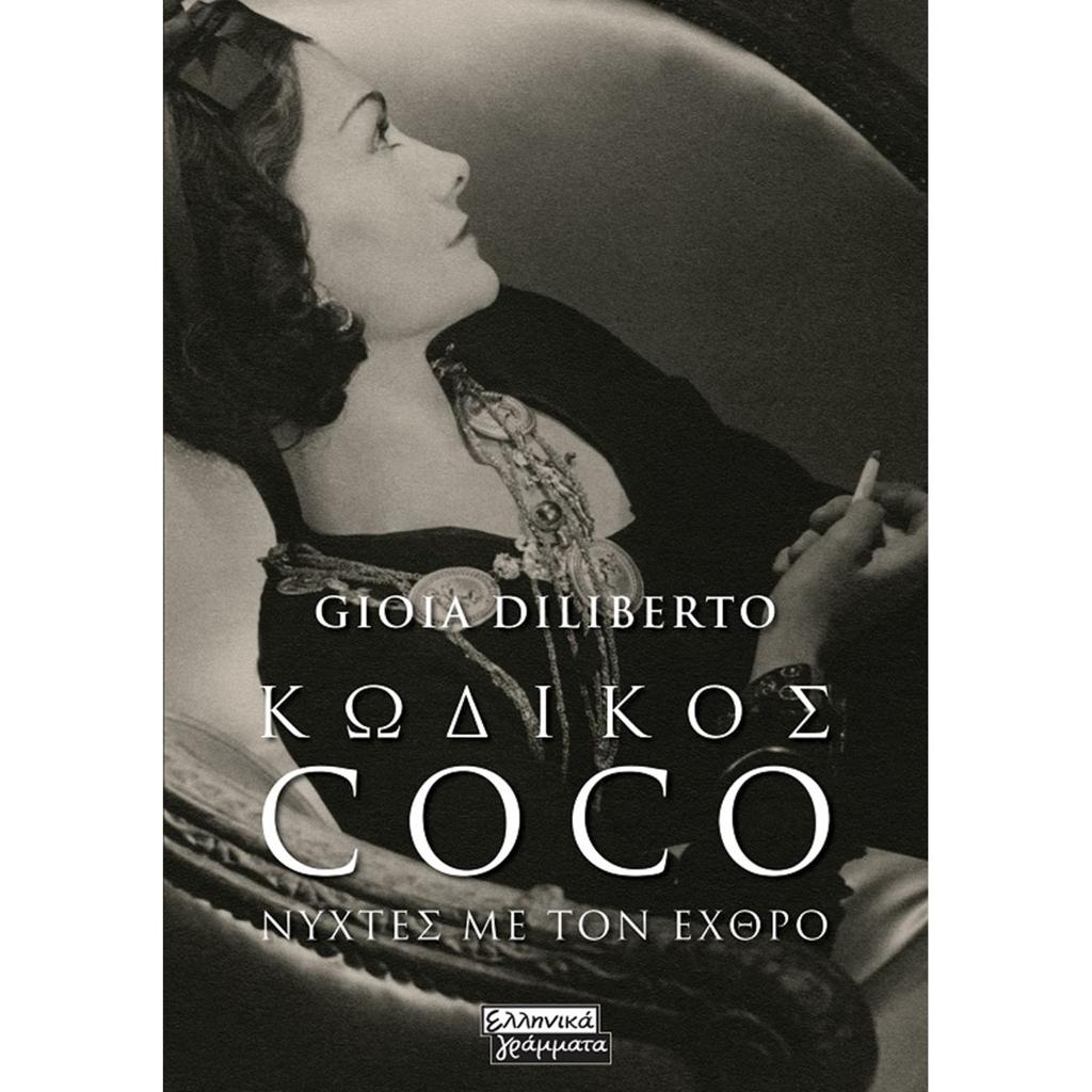 ΚΩΔΙΚΟΣ COCO