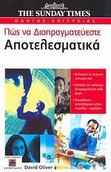 ΠΩΣ ΝΑ ΔΙΑΠΡΑΓΜΑΤΕΥΕΣΤΕ ΑΠΟΤΕΛΕΣΜΑΤΙΚΑ