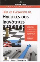 ΠΩΣ ΝΑ ΕΝΙΣΧΥΣΕΤΕ ΤΙΣ ΗΓΕΤΙΚΕΣ ΣΑΣ ΙΚΑΝΟΤΗΤΕΣ