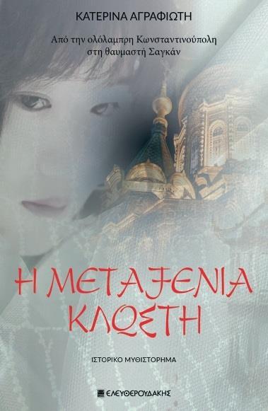 Η ΜΕΤΑΞΕΝΙΑ ΚΛΩΣΤΗ