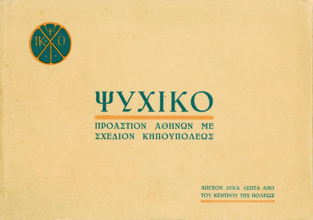 ΨΥΧΙΚΟ