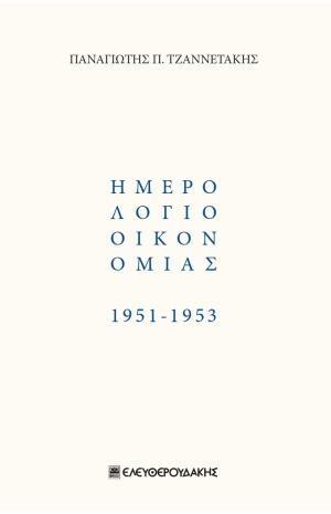 ΗΜΕΡΟΛΟΓΙΟ ΟΙΚΟΝΟΜΙΑΣ 1951 - 1953