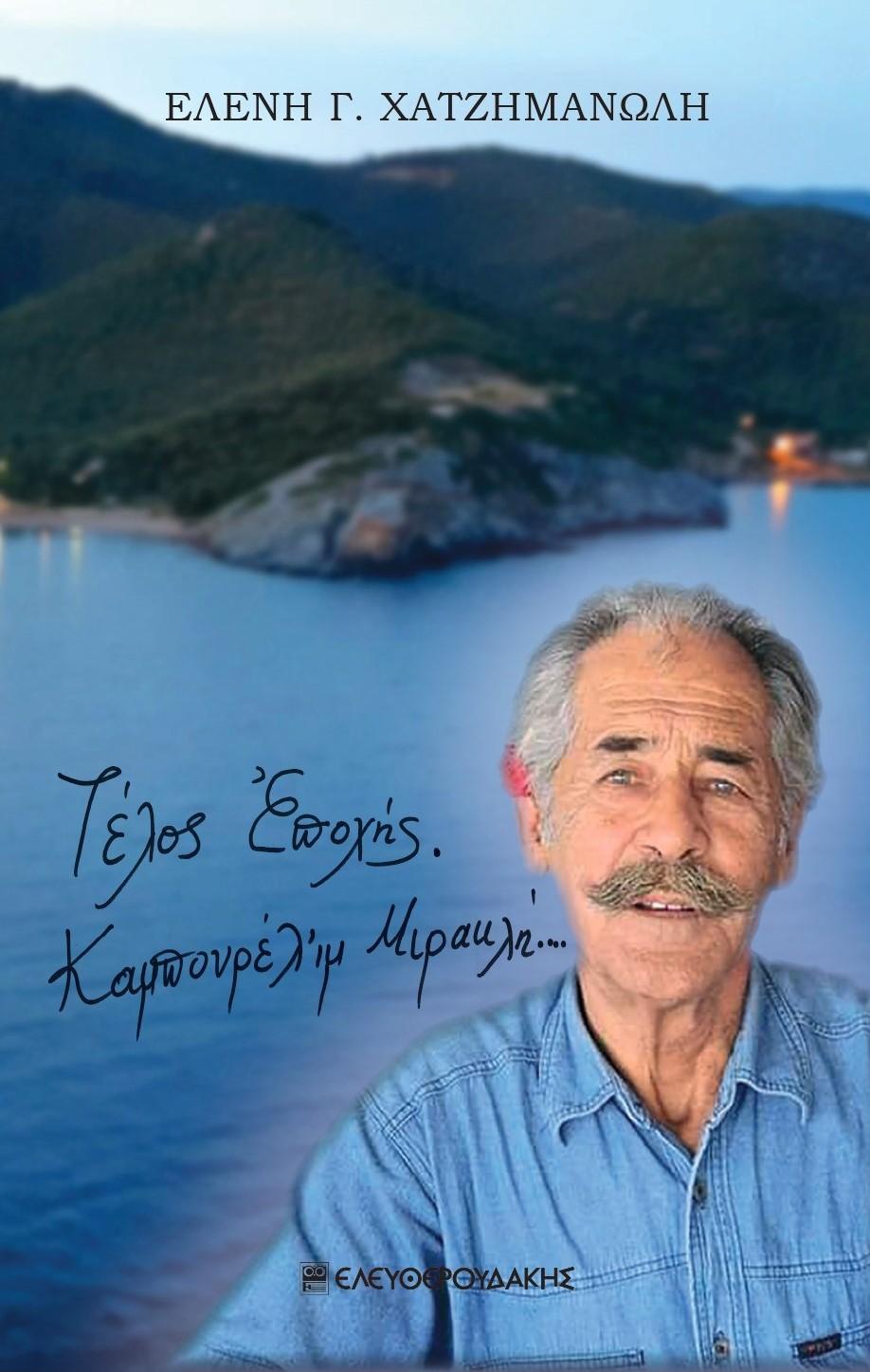 ΤΕΛΟΣ ΕΠΟΧΗΣ