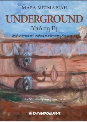 UNDERGROUND: ΥΠΟ ΤΗ ΓΗ