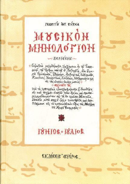 ΜΟΥΣΙΚΟΝ ΜΗΝΟΛΟΓΙΟΝ - ΤΟΜΟΣ: 4 (ΙΟΥΝΙΟΣ-ΙΟΥΛΙΟΣ)