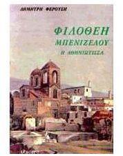 ΦΙΛΟΘΕΗ ΜΠΕΝΙΖΕΛΟΥ Η ΑΘΗΝΙΩΤΙΣΣΑ