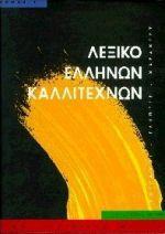 ΛΕΞΙΚΟ ΕΛΛΗΝΩΝ ΚΑΛΛΙΤΕΧΝΩΝ - ΤΟΜΟΣ: 1