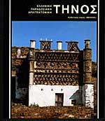 ΕΛΛΗΝΙΚΗ ΠΑΡΑΔΟΣΙΑΚΗ ΑΡΧΙΤΕΚΤΟΝΙΚΗ: ΤΗΝΟΣ