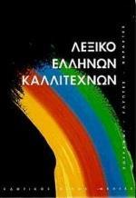 ΛΕΞΙΚΟ ΕΛΛΗΝΩΝ ΚΑΛΛΙΤΕΧΝΩΝ - ΤΟΜΟΣ: 4