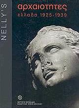 NELLY' S, ΑΡΧΑΙΟΤΗΤΕΣ ΕΛΛΑΔΑ 1925-1939