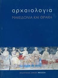 ΑΡΧΑΙΟΛΟΓΙΑ - ΜΑΚΕΔΟΝΙΑ ΚΑΙ ΘΡΑΚΗ