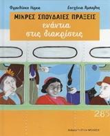 ΜΙΚΡΕΣ ΣΠΟΥΔΑΙΕΣ ΠΡΑΞΕΙΣ ΕΝΑΝΤΙΑ ΣΤΙΣ ΔΙΑΚΡΙΣΕΙΣ