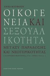 ΟΙΚΟΓΕΝΕΙΑ ΚΑΙ ΣΕΞΟΥΑΛΙΚΟΤΗΤΑ