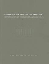 ΕΠΑΝΕΝΩΣΗ ΤΩΝ ΓΛΥΠΤΩΝ ΤΟΥ ΠΑΡΘΕΝΩΝΑ: ΠΡΑΚΤΙΚΑ