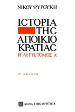 Η ΙΣΤΟΡΙΑ ΤΗΣ ΑΠΟΙΚΙΟΚΡΑΤΙΑΣ (1): Η ΑΥΓΗ