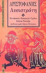 ΑΡΙΣΤΟΦΑΝΗΣ: ΛΥΣΙΣΤΡΑΤΗ