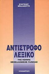 ΑΝΤΙΣΤΡΟΦΟ ΛΕΞΙΚΟ ΚΟΙΝΗΣ ΝΕΟΕΛΛ.ΓΛΩΣΣΑΣ(ΜΠΑΛΑΦΟΥΤΗ