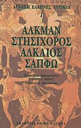 ΑΛΚΜΑΝ, ΣΤΗΣΙΧΟΡΟΣ, ΑΛΚΑΙΟΣ, ΣΑΠΦΩ