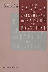 ΑΠΟ ΤΗΝ ΕΛΛΑΔΑ ΑΡΙΣΤΟΤΕΛΗ ΣΤΗΝ ΕΥΡΩΠΗ ΜΑΑΣΤΡΙΧΤ