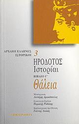 ΗΡΟΔΟΤΟΣ ΙΣΤΟΡΙΑΙ ΒΙΒΛΙΟ Γ' ΘΑΛΕΙΑ